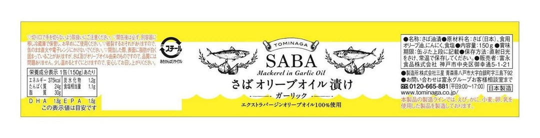 TOMINAGA SABA オリーブオイル漬け ガーリック 缶詰 150g × 6個 [ さば缶 ガルシア エクストラバージンオリーブオイル 使用 ]の画像