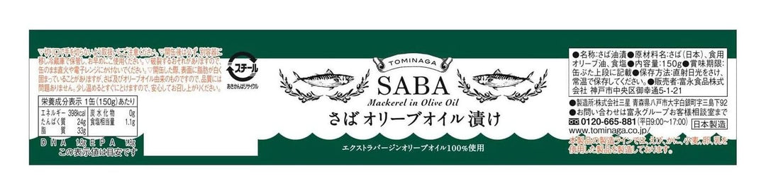 TOMINAGA SABA オリーブオイル漬け プレーン 缶詰 150g × 6個 [ さば缶 ガルシア エクストラバージンオリーブオイル 使用 ]の画像