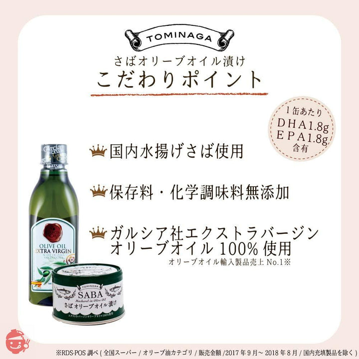 TOMINAGA SABA オリーブオイル漬け プレーン 缶詰 150g × 6個 [ さば缶 ガルシア エクストラバージンオリーブオイル 使用 ]の画像