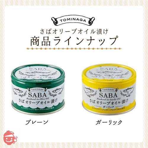 TOMINAGA SABA オリーブオイル漬け ガーリック 缶詰 150g × 6個 [ さば