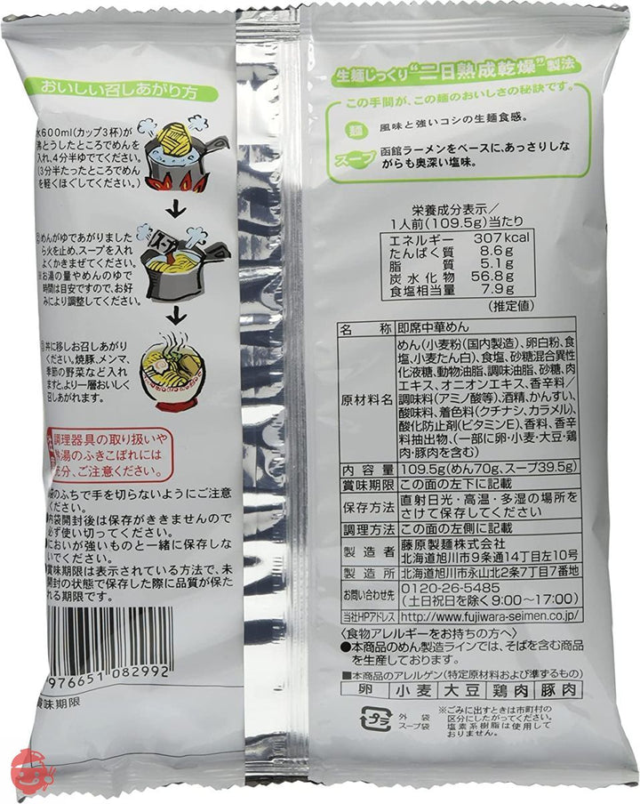 藤原製麺 本場北海道らーめん函館塩 109.5g×10袋の画像