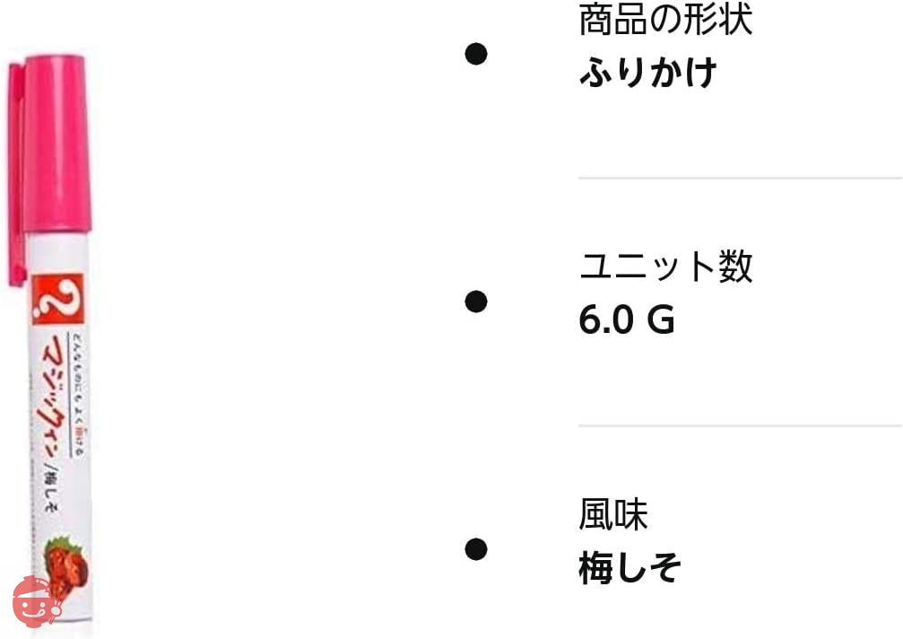 マジックふりかけ 日本の味シリーズ[おもしろ 食品 雑貨 ペン ふりかけ][景品 ビンゴ 二次会 運動会 結婚式 イベント パーティ][ゴルフコンペ景品 ] (梅しそ)の画像