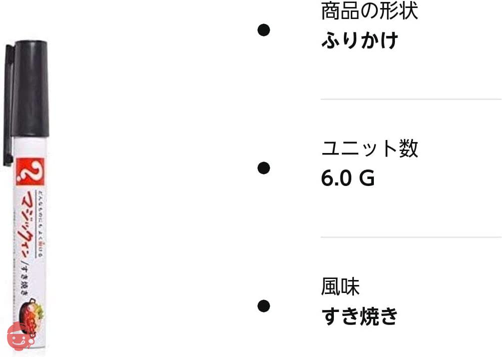 マジックふりかけ 日本の味シリーズ[おもしろ 食品 雑貨 ペン ふりかけ][景品 ビンゴ 二次会 運動会 結婚式 イベント パーティ][ゴルフコンペ景品 ] (すき焼き)の画像