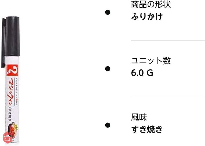 マジックふりかけ 日本の味シリーズ[おもしろ 食品 雑貨 ペン ふりかけ][景品 ビンゴ 二次会 運動会 結婚式 イベント パーティ][ゴルフコンペ景品 ] (すき焼き)の画像