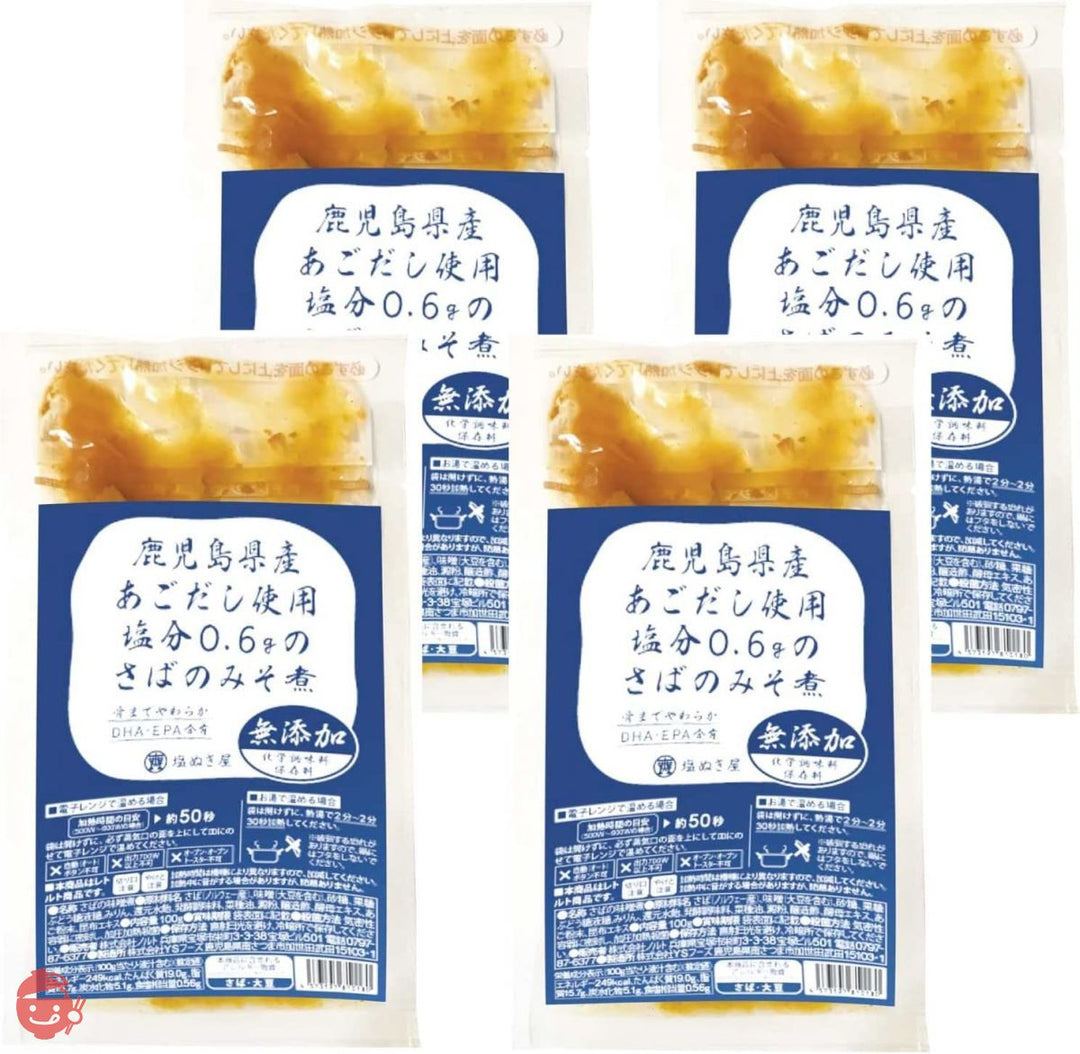 塩ぬき屋 鹿児島県産 あごだし使用 減塩さば味噌煮 化学調味料・保存料 無添加 (4袋)の画像