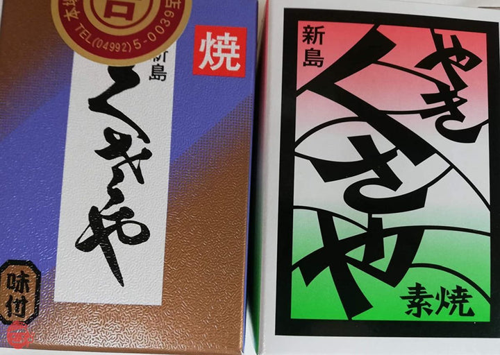 新島名産　くさや味付＆素焼き味比べ2本セットの画像