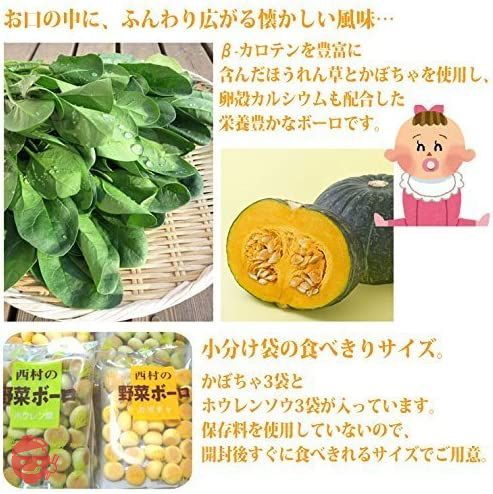 西村の野菜ボーロ 20g×6袋（かぼちゃ3袋+ホウレンソウ3袋）の画像