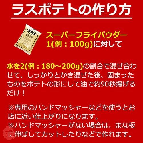 ラス [ スーパーフライパウダー 1pc ] ラスポテトの素 ロングポテト 【 グルメ大陸 】の画像