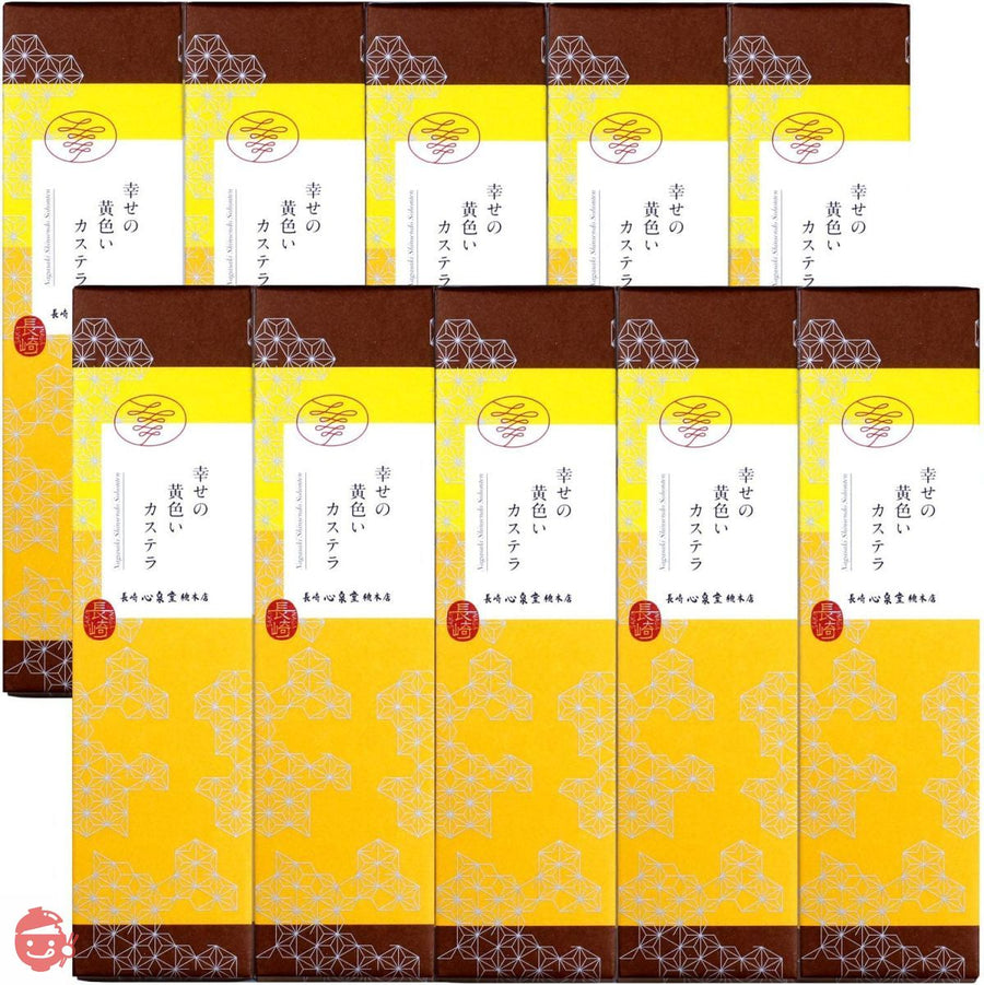 長崎心泉堂 長崎カステラ 幸せの黄色いカステラ 10切カットタイプ 310g 10本 セットの画像