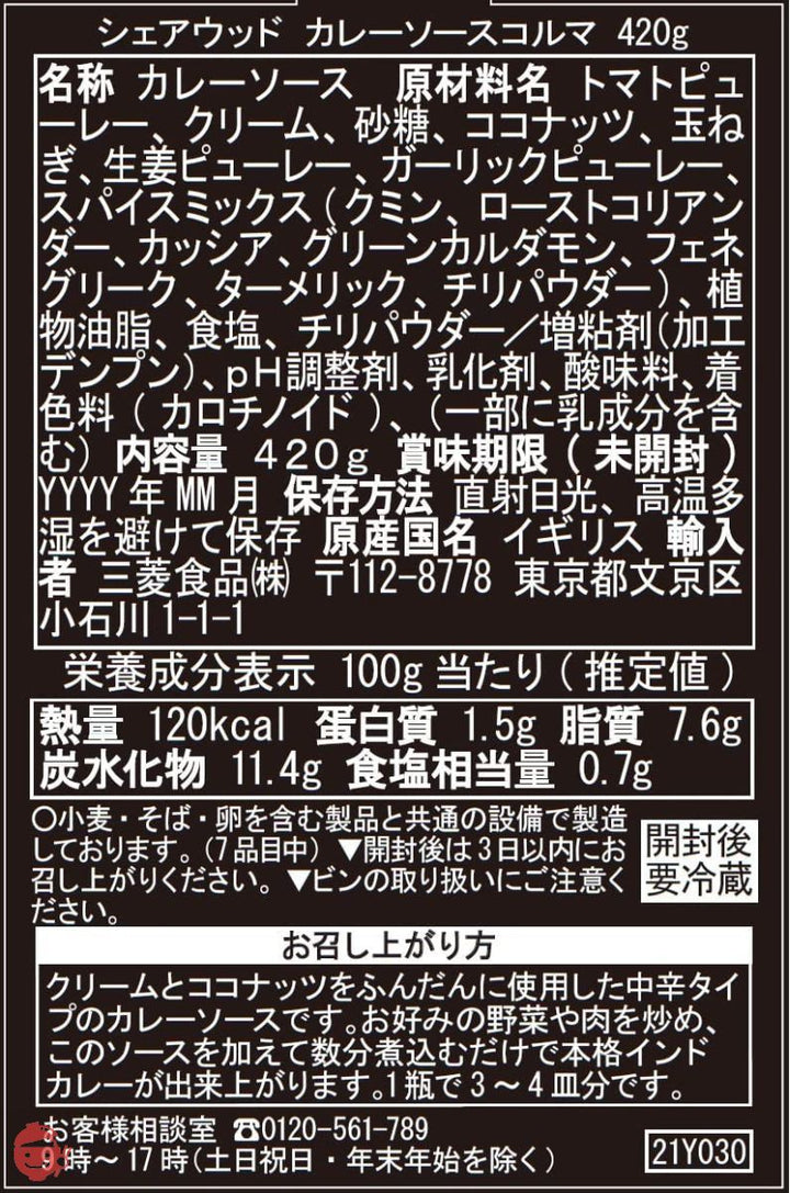 シェアウッド カレーソース コルマ 420g ×2個の画像