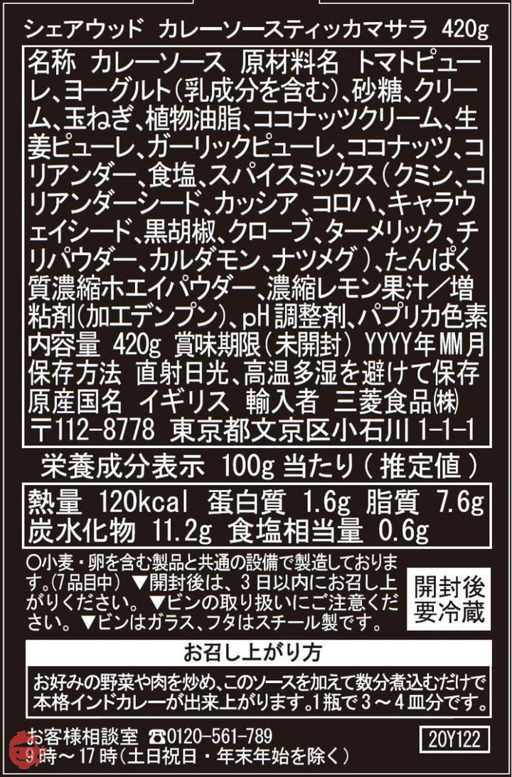 シェアウッド カレーソース ティッカマサラ 420g ×2個の画像