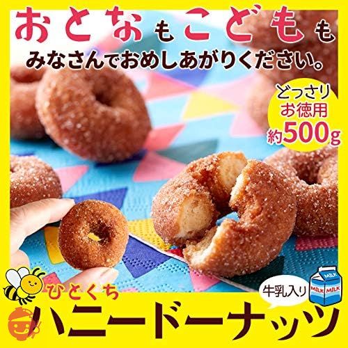 天然生活 ひとくちハニードーナツ おやつ スイーツ 駄菓子 たっぷり 大容量 国内製造 イベント (500g(1袋))の画像