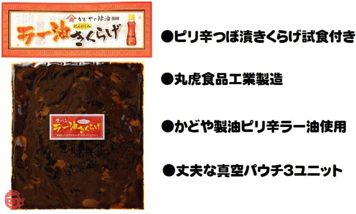 ラー油きくらげ(３袋セット)企画【ピリ辛つぼ漬きくらげ試食付き丸虎食品工業製造かどや製油ラー油使用】の画像