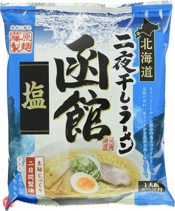 藤原製麺 北海道二夜干しラーメン函館塩 104.5g×10袋の画像