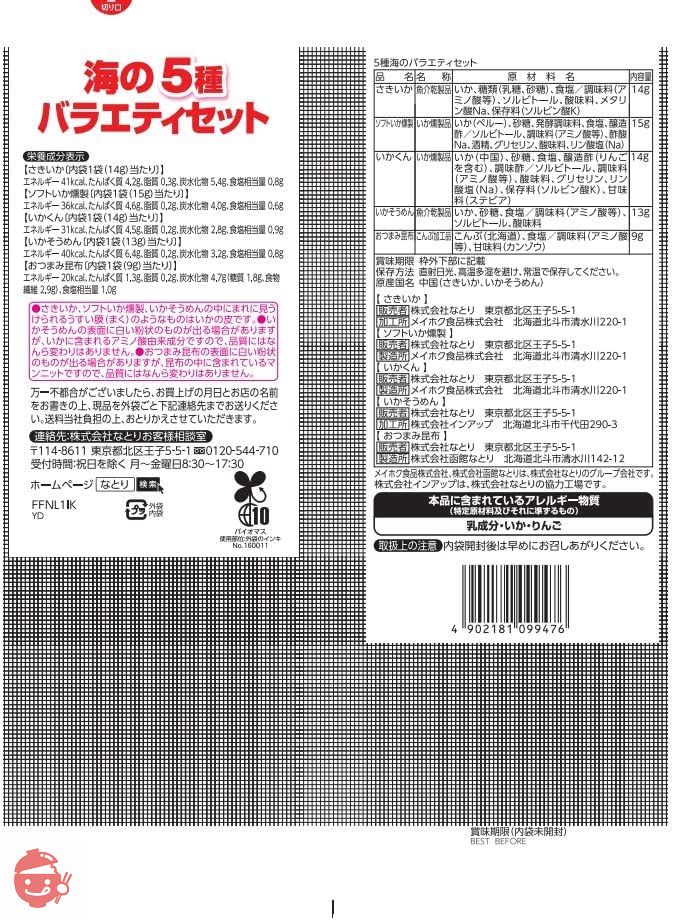 なとり 5種ジャストパック海のバラエティセット 65g×2袋の画像