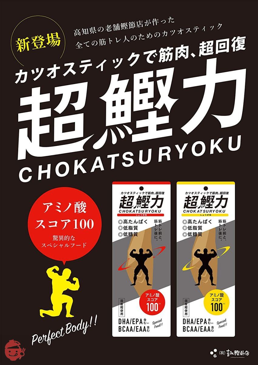 アミノ酸スコア100 国産鰹スティック しょうゆ味10本セット【100gで29.2gの高たんぱく質量】/DHA EPA BCAA EAAを含む サラダチキンやプロテインの代替品として サラダフィッシュの画像