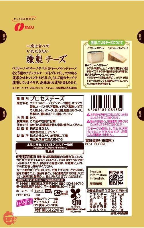 なとり 一度は食べていただきたい燻製チーズ 64g×5袋の画像