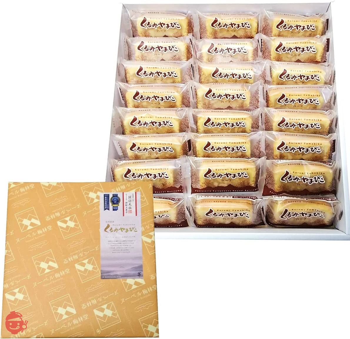 モンドセレクション17年連続金賞受賞のくるみスイーツ お菓子 ギフト