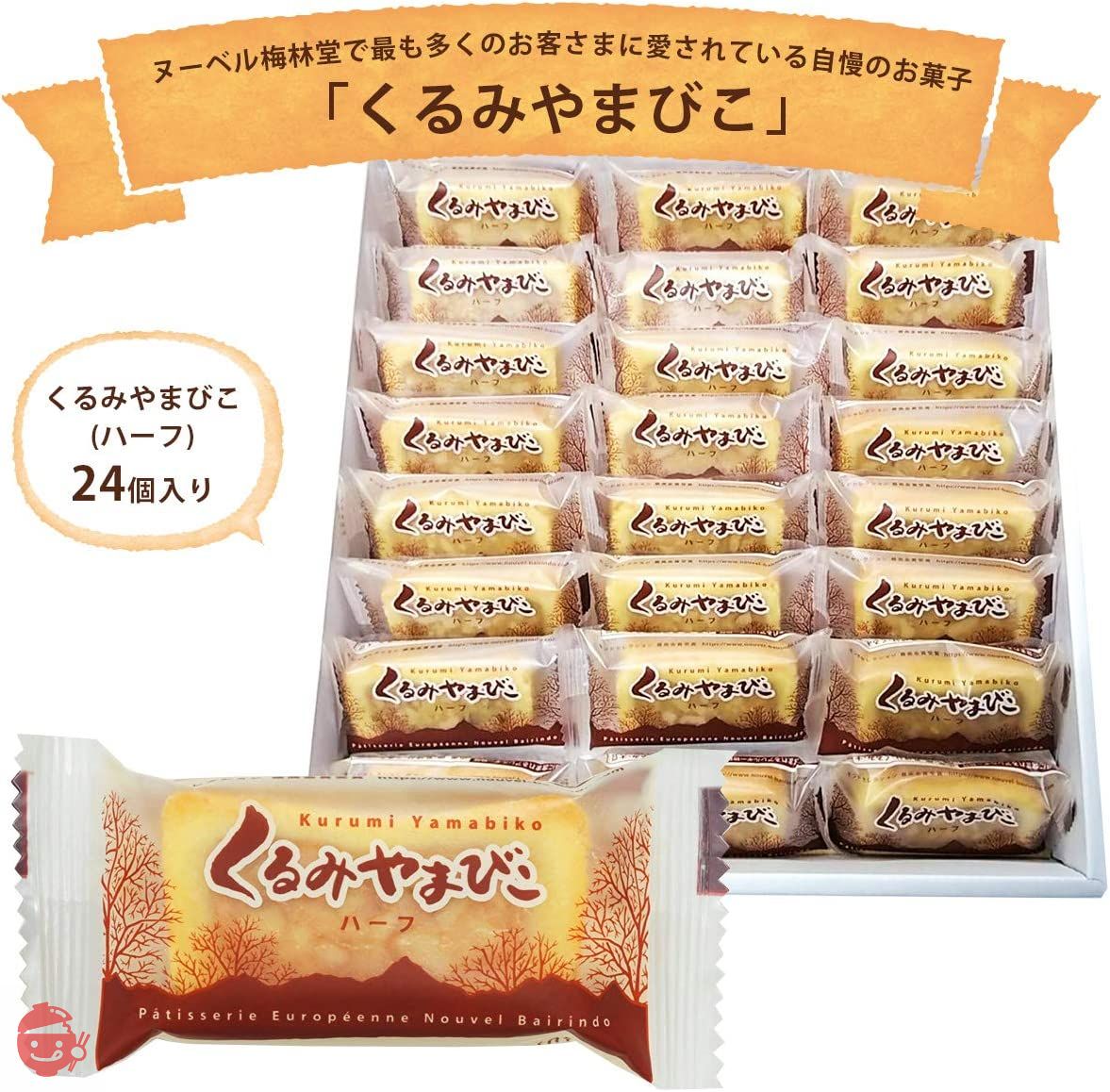 モンドセレクション17年連続金賞受賞のくるみスイーツ お菓子 ギフト
