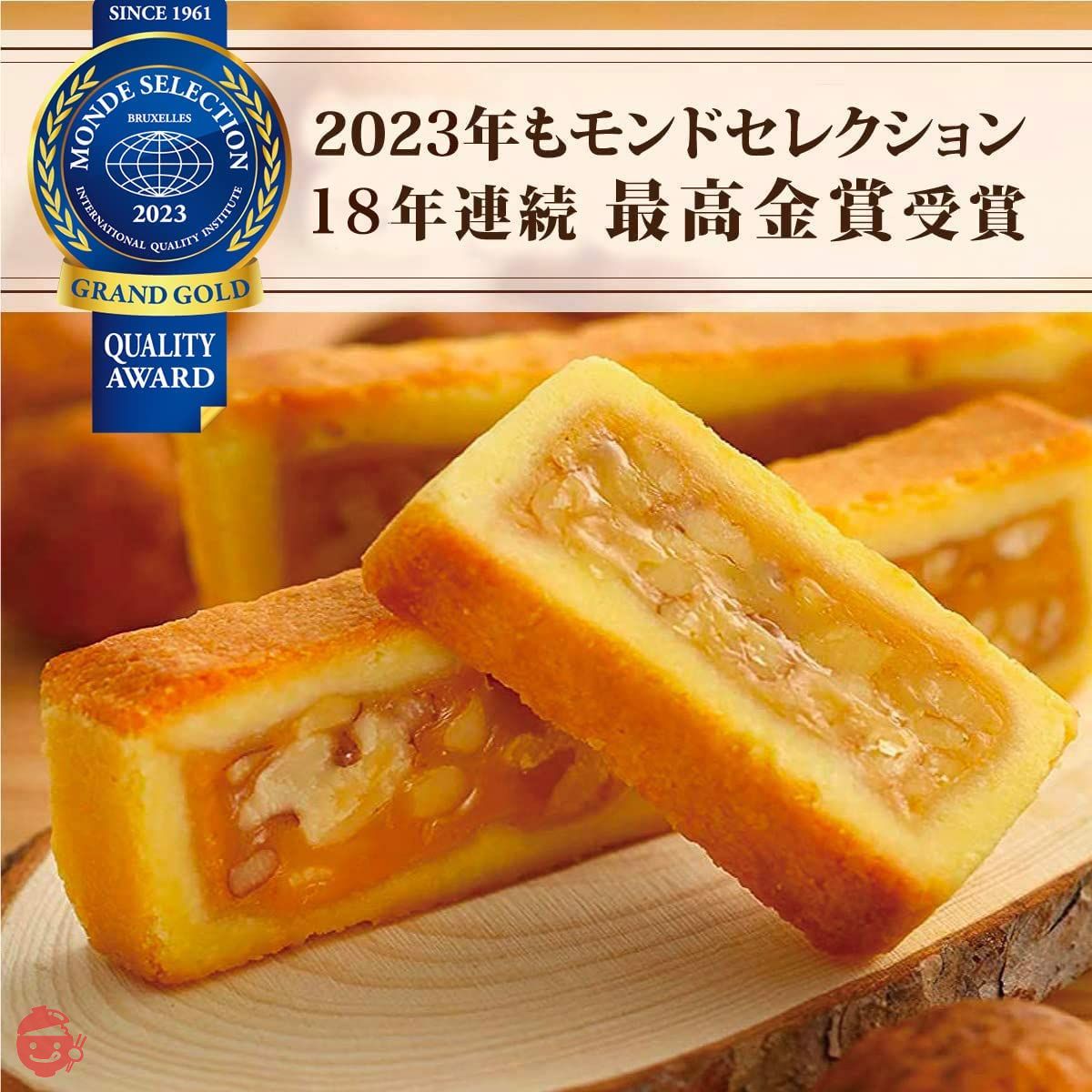 Monde Selection 17th Consecutive Gold Award Winning Walnut Sweets