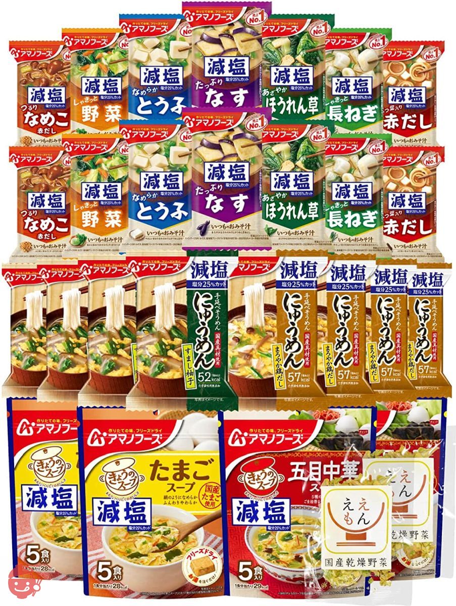 アマノフーズ フリーズドライ 減塩 味噌汁 スープ にゅうめん 42食 詰め合わせ セット 常温 国産乾燥野菜の画像