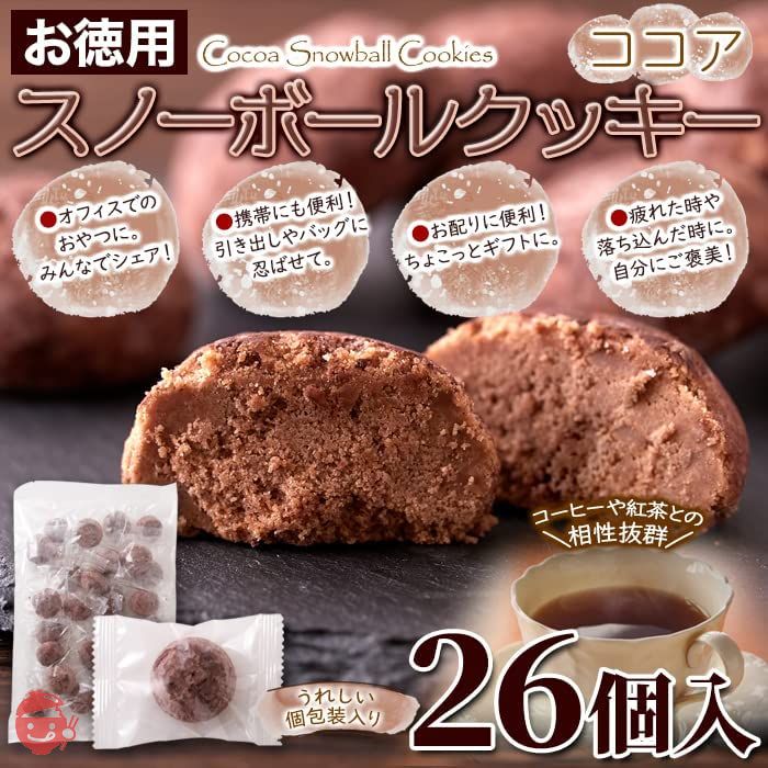 天然生活 スノーボールクッキー 焼菓子 個包装 おやつ スイーツ 国内製造 (ココア26個)の画像