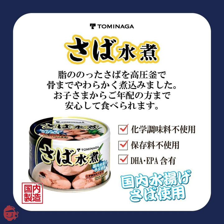 TOMINAGA(トミナガ)富永貿易 TOMINAGA さば 水煮 缶詰 [ 国内水揚げさば 国内加工 化学調味料不使用 ] 150g ×6個の画像