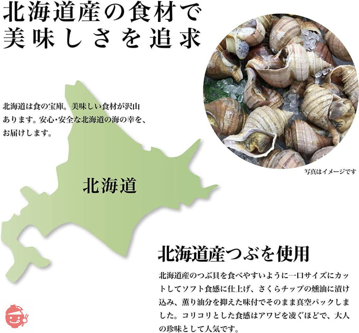 珍味 おつまみ つぶ燻油漬 400g 北海道産 つぶ貝 一口サイズ 燻製香り 油控えめ しつこくなく しっとり食感 真空パック 個別包装 業務用の画像