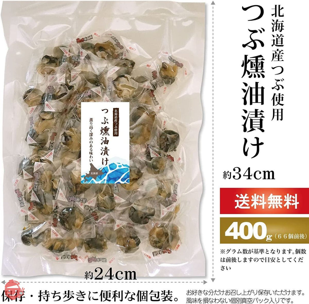 珍味 おつまみ つぶ燻油漬 400g 北海道産 つぶ貝 一口サイズ 燻製香り 油控えめ しつこくなく しっとり食感 真空パック 個別包装 業務用の画像