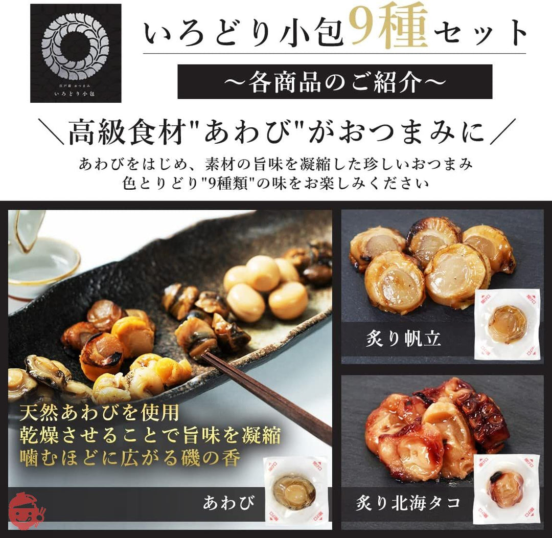 あわびと貝の珍味おつまみギフト　あの高級食材【あわび】がおつまみに！ (9種45包入＜いろどり小包＞)の画像