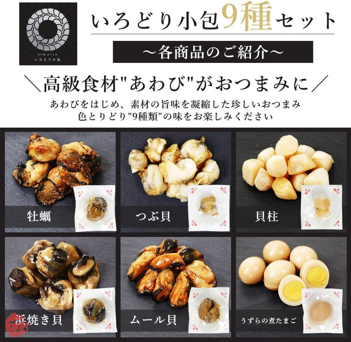 あわびと貝の珍味おつまみギフト　あの高級食材【あわび】がおつまみに！ (9種45包入＜いろどり小包＞)の画像