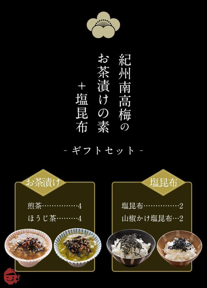 【樽の味】お茶漬け ギフト セット 紀州南高梅 梅干しと 奥深い麹の出汁が香る逸品 無添加 お茶漬けの素 紀州南高梅お茶漬け（ほうじ茶・煎茶） (12食ギフト)の画像