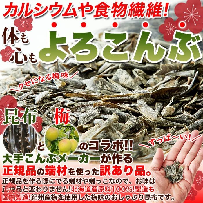 天然生活 おしゃぶり昆布梅味 (100ｇ) 北海道産 昆布 紀州産 梅 訳あり 切れ端 端材 業務用 簡易包装 食物繊維 カルシウムの画像