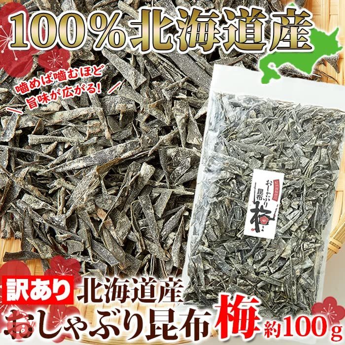 天然生活 おしゃぶり昆布梅味 (100ｇ) 北海道産 昆布 紀州産 梅 訳あり 切れ端 端材 業務用 簡易包装 食物繊維 カルシウムの画像