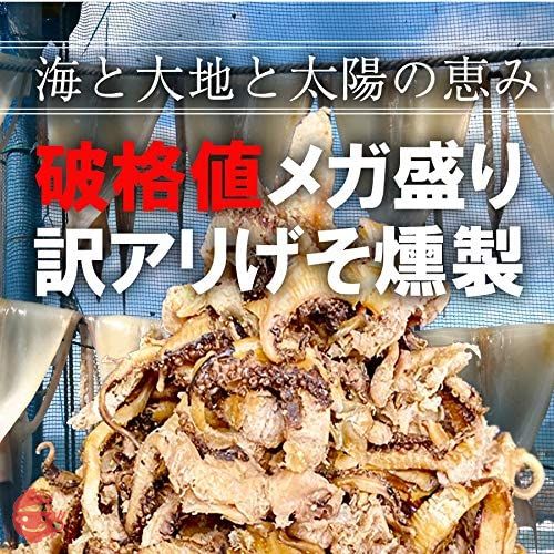 訳あり げそ燻製 200g ゲソ燻製 げそくん 下足 珍味 いかげその画像