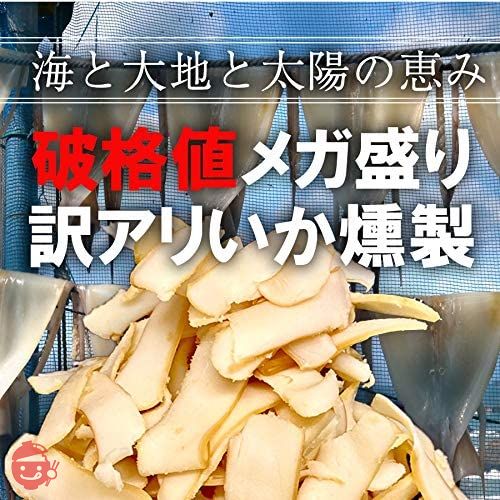 訳あり いか燻製 いかくん メガ盛り 200g 珍味 イカ燻製の画像