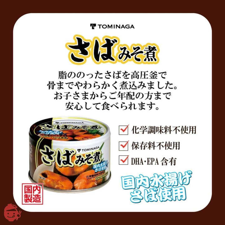 富永貿易 TOMINAGA さば みそ煮 缶詰 [ 国内水揚げさば 国内加工 化学調味料不使用 ] 150g ×6個の画像
