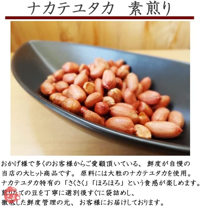 令和4年産　千葉県産素煎り落花生ナカテユタカ 450ｇ 素焼き ピーナッツの画像