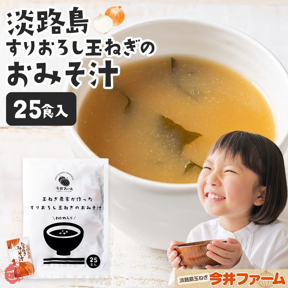 [今井ファーム] インスタント 味噌汁 25食入 ＃ すりおろし たまねぎ みそ汁 ＃ インスタントスープの画像