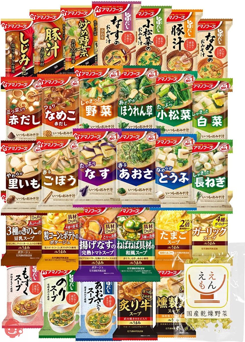 アマノフーズ フリーズドライ 味噌汁 スープ 30食 詰め合わせ セット 常温保存 備蓄 非常食 国産乾燥野菜の画像