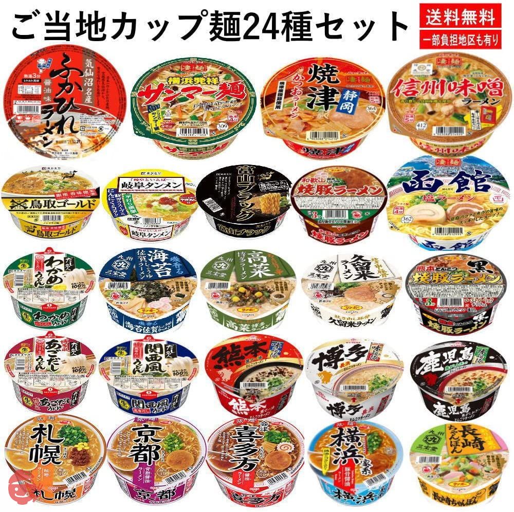 ヤマダイ ニュータッチ 凄麺 全国ご当地ラーメン 24種 完成版セットの画像