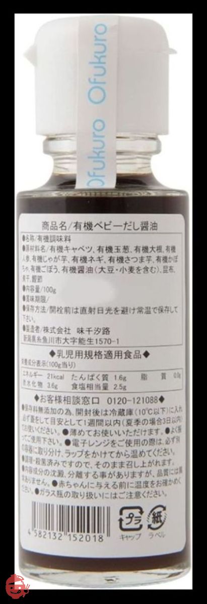 Ofukuro 有機まるごとベビーフード 有機ベビーだし醤油 【初期5ヶ月頃から】 100gの画像