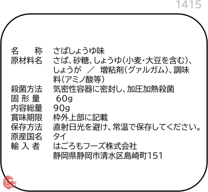 はごろも さばで健康 しょうゆ味 (パウチ) 90g (1415)×12個の画像
