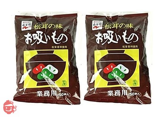 【2袋セット】永谷園　松茸の味　お吸い物　業務用　５０袋入×2の画像