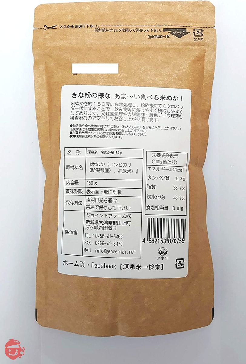 かあちゃんのごはん きなこのように甘い 食べる米ぬか 新潟産コシヒカリ 源泉米 米ぬか粉150g 飲める パウダー状 食物繊維 ミネラル ビタミン 玄米の栄養の画像