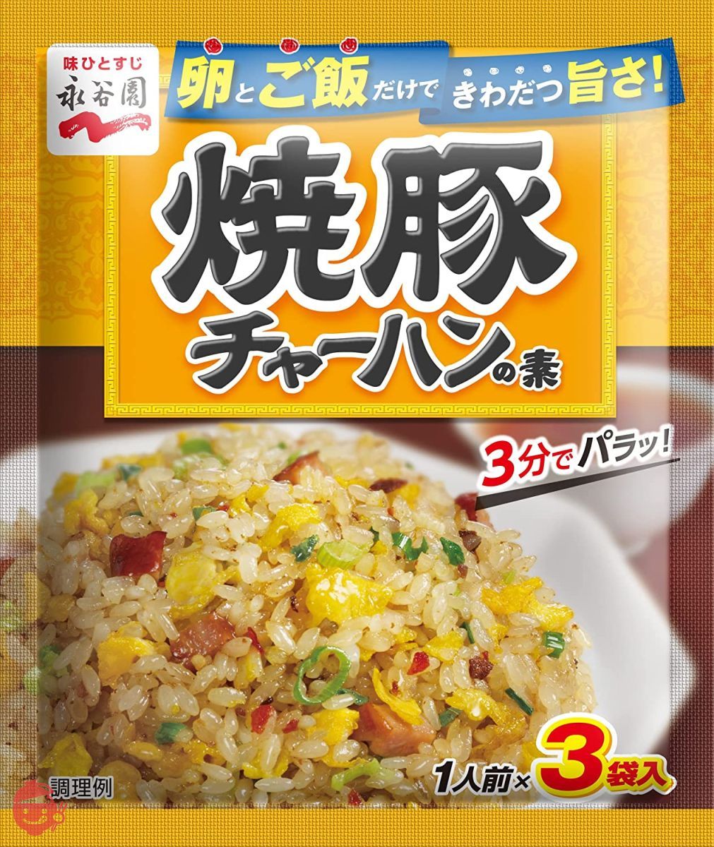 永谷園 焼豚チャーハンの素 3食入×20袋の画像