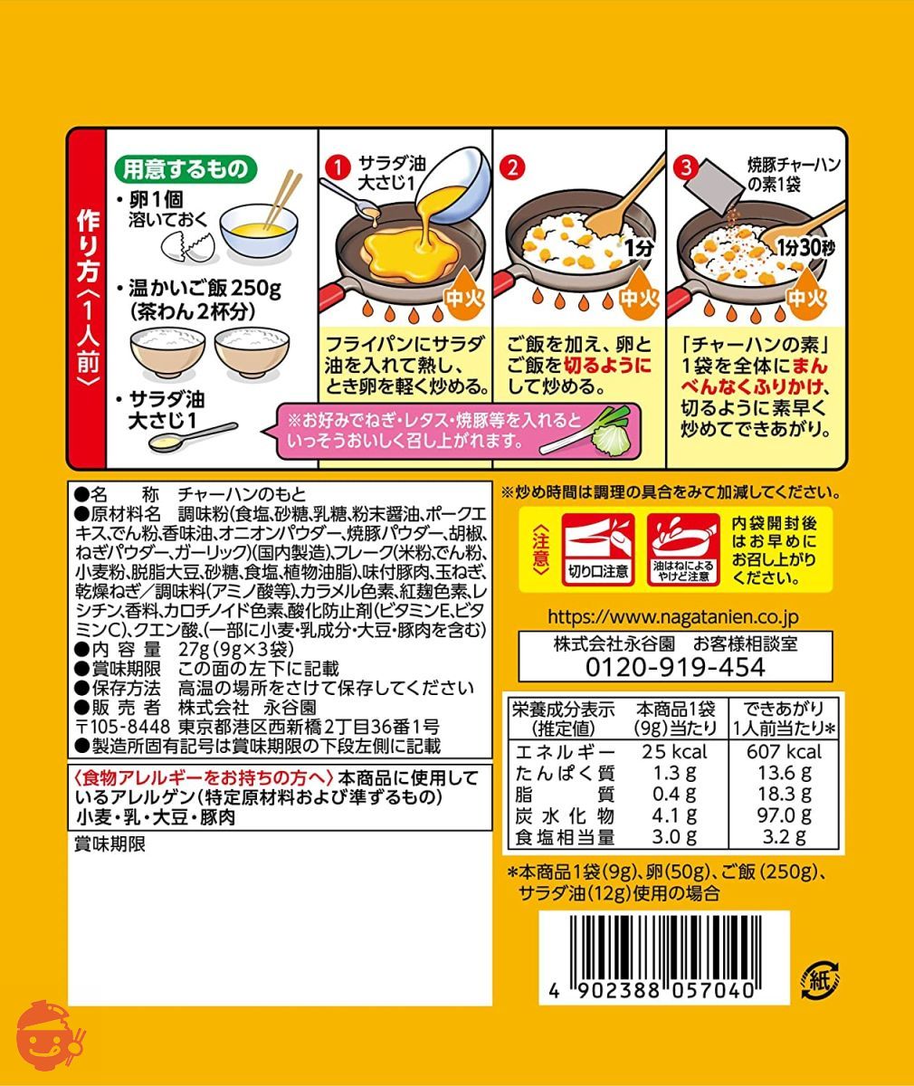 永谷園 焼豚チャーハンの素 3食入×20袋の画像