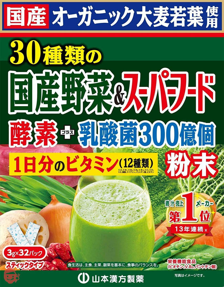 山本漢方製薬 30種類の国産野菜+スーパーフード 3g×32包の画像