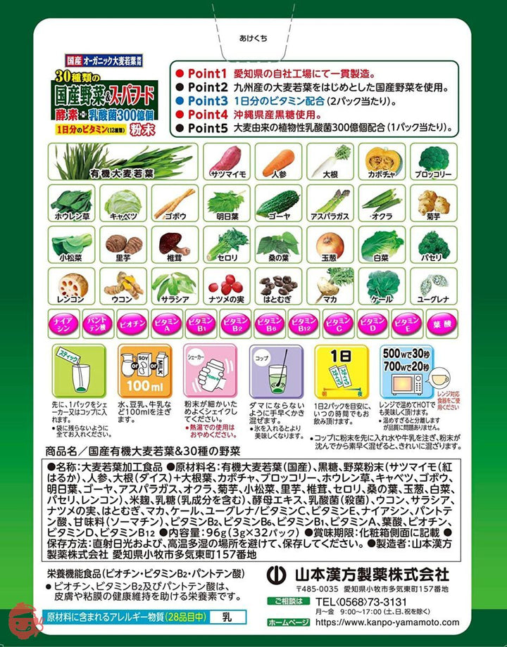 山本漢方製薬 30種類の国産野菜+スーパーフード 3g×32包の画像