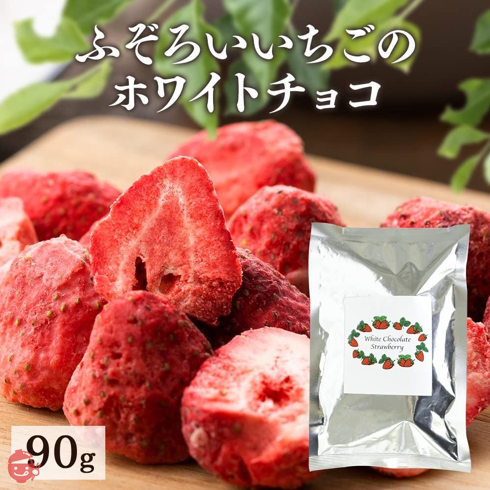 アイリスプラザ 不揃い しみこみチョコ いちご 90g 含浸製法 まるごと しみチョコ ホワイトチョコレートの画像